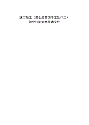 珠宝加工（贵金属首饰手工制作工）职业技能竞赛技术文件.docx