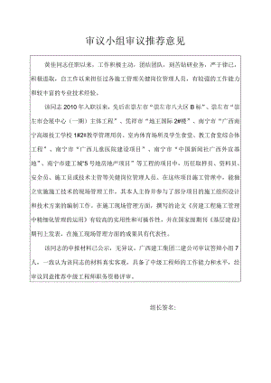 4.黄佳-审议小组审议推荐意见.docx