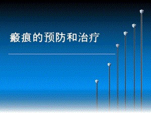 瘢痕的预防和治疗ppt课件.ppt