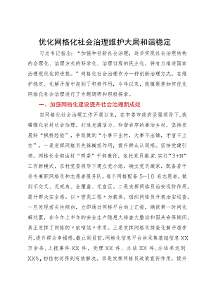 关于做好镇网格化社会治理的调研报告.docx