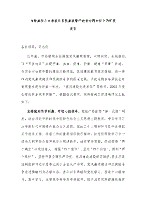 市检察院在全市政法系统廉政警示教育专题会议上的汇报发言.docx
