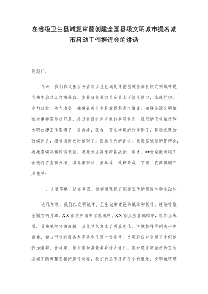 在省级卫生县城复审暨创建全国县级文明城市提名城市启动工作推进会的讲话.docx