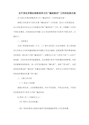 关于深化开展纪律教育学习月“廉政家访”工作的实施方案.docx