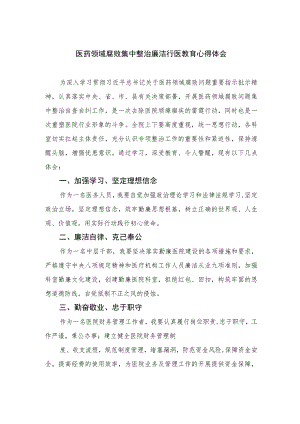 2023医药领域腐败集中整治廉洁行医教育心得体会范文精选合集(10篇).docx