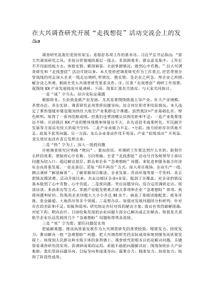 在大兴调查研究开展“走找想促”活动交流会上的发言.docx