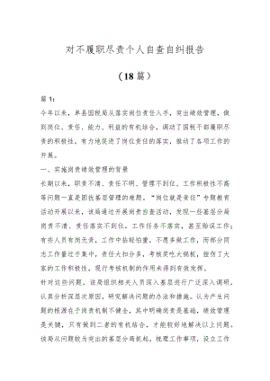 对不履职尽责个人自查自纠报告（18篇）.docx