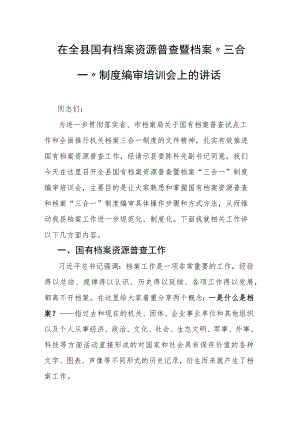 在全县国有档案资源普查暨档案“三合一”制度编审培训会上的讲话.docx