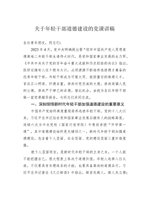 关于年轻干部道德建设的党课讲稿.docx