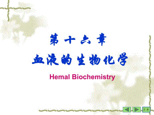 第 十 七 章 血 液 的 生 物 化 学.ppt