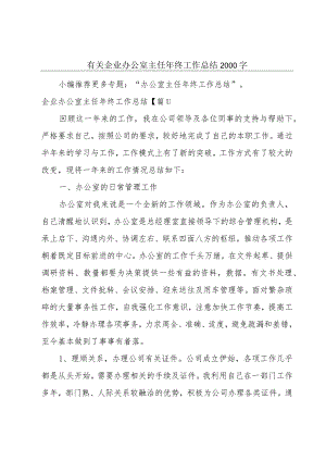有关企业办公室主任年终工作总结2000字.docx