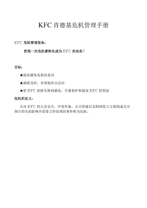 KFC肯德基危机管理手册.docx