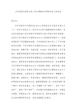在市委政法委机关第二批主题教育专题读书班上的讲话.docx