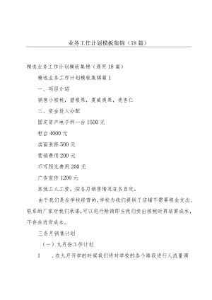 业务工作计划模板集锦（18篇）.docx