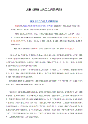怎样处理餐饮员工之间的矛盾？.docx