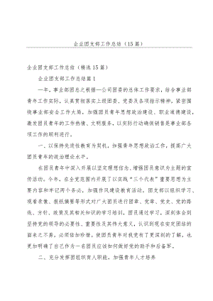 企业团支部工作总结（15篇）.docx