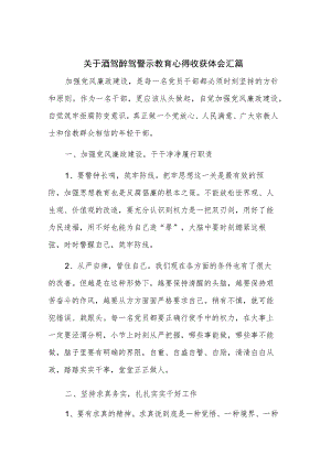 关于酒驾醉驾警示教育心得收获体会汇篇.docx