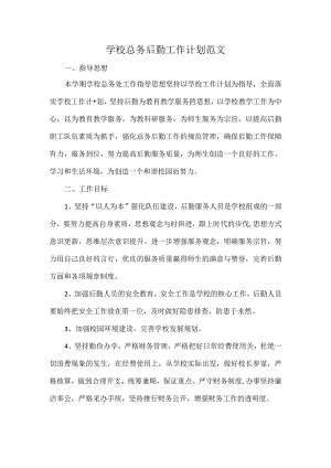 学校总务后勤工作计划范文.docx