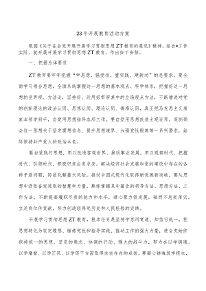 23年开展教育活动方案.docx