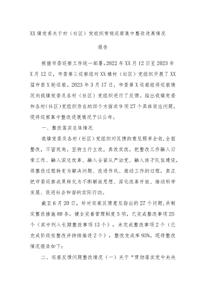 XX镇党委关于村（社区）党组织常规巡察集中整改进展情况报告.docx