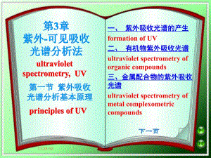 第03章紫外可见吸收光谱法周老师.ppt