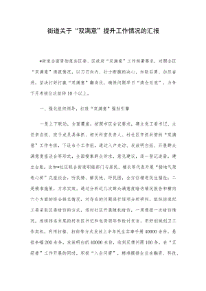 街道关于“双满意”提升工作情况的汇报.docx