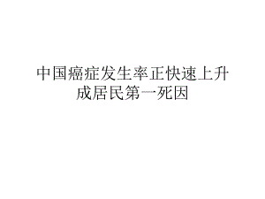 癌症成第一死亡率.ppt