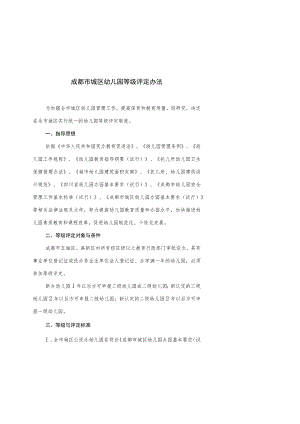 幼儿园等级评定办法.docx