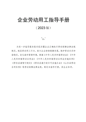 企业劳动用工指导手册（2023版）.docx