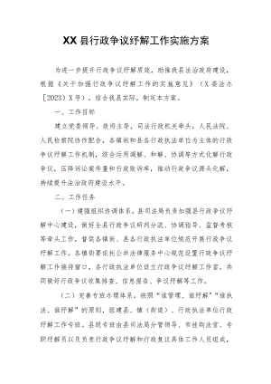 XX县行政争议纾解工作实施方案.docx