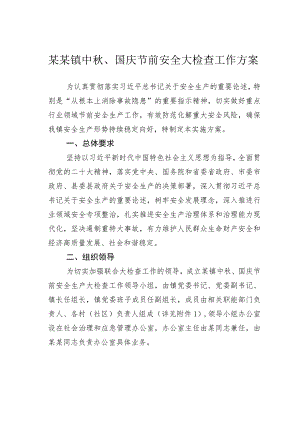 某某镇中秋、国庆节前安全大检查工作方案.docx