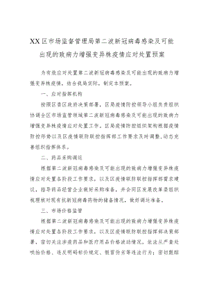 XX区市场监督管理局第二波新冠病毒感染及可能出现的致病力增强变异株 疫情应对处置预案的.docx