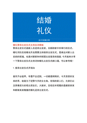 婚礼娶亲出发仪式主持台词模板.docx
