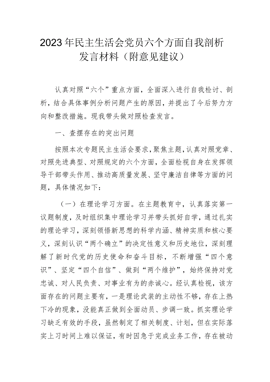 2023年民主生活会党员六个方面自我剖析发言材料(附意见建议).docx_第1页