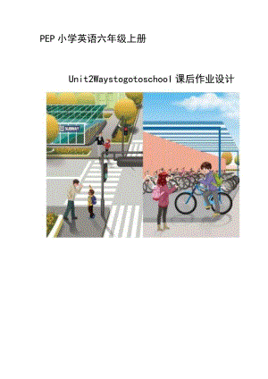 Unit2 Ways to go to school单元作业设计.docx