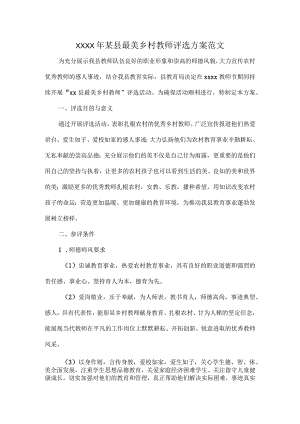 XXXX年某县最美乡村教师评选方案范文.docx
