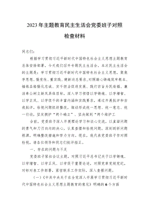 2023年主题教育民主生活会党委班子对照检查材料（3篇）.docx