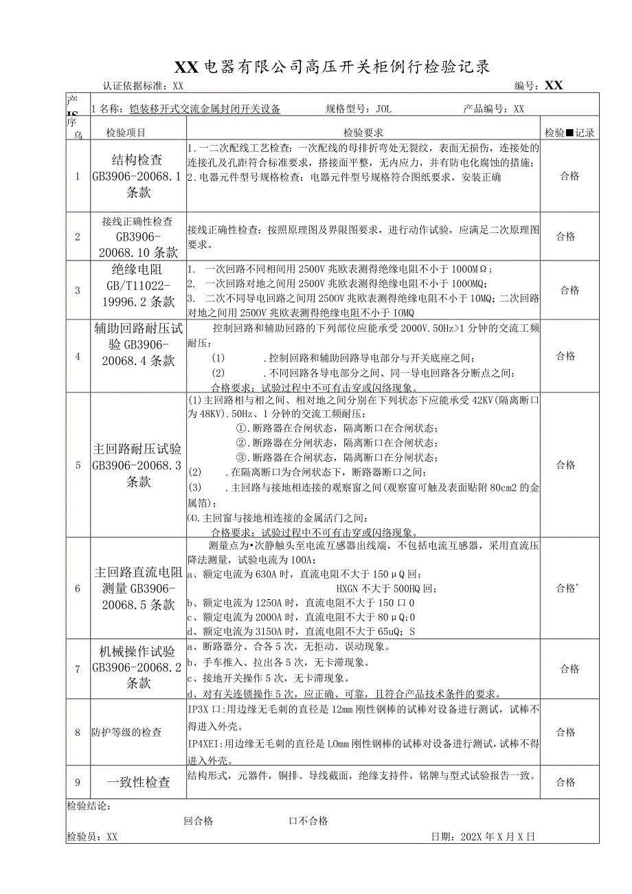XX电器有限公司高压开关柜例行检验记录(2023年).docx_第1页
