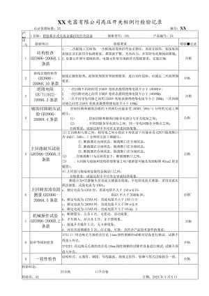 XX电器有限公司高压开关柜例行检验记录（2023年）.docx