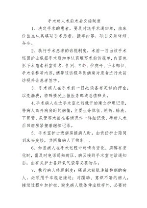 手术病人术前术后交接制度.docx