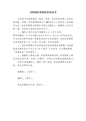 马桥镇村孝善扶贫协议书.docx