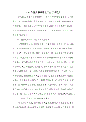 2023年党风廉政建设工作汇报范文.docx