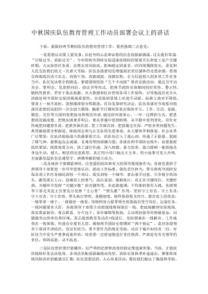 中秋国庆队伍教育管理工作动员部署会议上的讲话.docx
