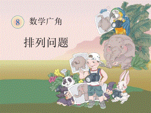排列课件郑庄学校全生.ppt