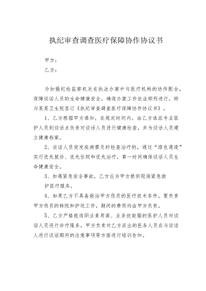 执纪审查调查医疗保障协作协议书.docx