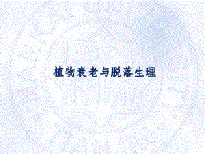 植物衰老与脱落生理 .ppt