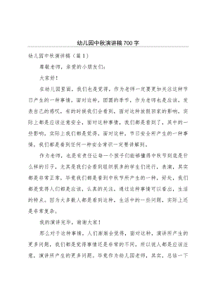 幼儿园中秋演讲稿700字.docx