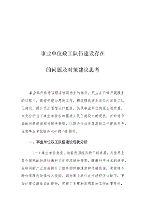 事业单位政工队伍建设存在的问题及对策建议思考.docx