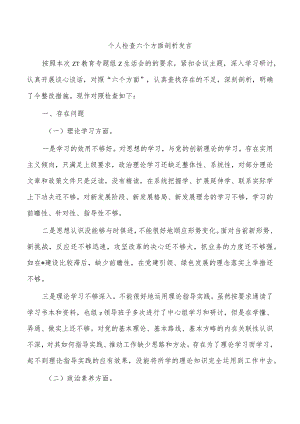 个人检查六个方面剖析发言.docx