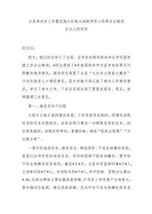 在县委农村工作暨实施乡村振兴战略领导小组第四次推进会议上的讲话.docx