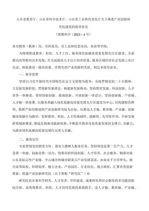 山东省教育厅、山东省科学技术厅、山东省工业和信息化厅关于推进产业创新研究院建设的指导意见.docx
